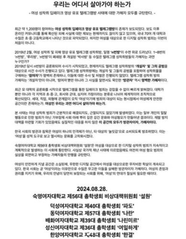 서울 지역 6개 여대 총학생회 연대 성명 '우리는 어디서 살아가야 하는가'